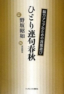 【中古】 ひとり連句春秋 脳力アップのための言葉遊び