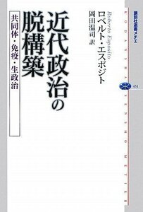 【中古】 近代政治の脱構築 共同体・免疫・生政治 (講談社選書メチエ)