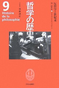 【中古】 哲学の歴史〈第9巻〉反哲学と世紀末 19‐20世紀 マルクス・ニーチェ・フロイト