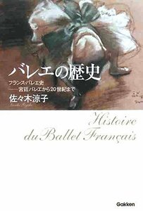 【中古】 バレエの歴史―フランス・バレエ史-宮廷バレエから20世紀まで