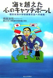 【中古】 海を越えた心のキャッチボール 環日本海小学校授業交流への挑戦