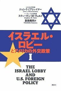 【中古】 イスラエル・ロビーとアメリカの外交政策 1