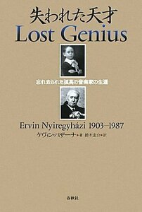 【中古】 失われた天才 忘れ去られた孤高の音楽家の生涯