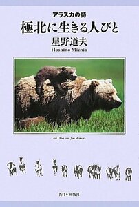 【中古】 極北に生きる人びと―アラスカの詩