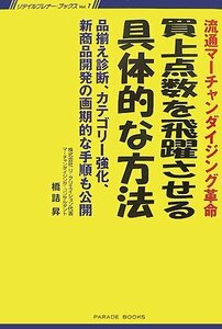 【中古】 買上点数を飛躍させる具体的な方法 流通マーチャンダイジング革命 品揃え診断、カテゴリー強化、新商品開発の画期的