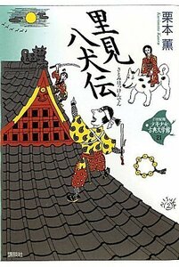 【中古】 里見八犬伝 (21世紀版・少年少女古典文学館 第21巻)