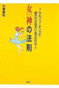 【中古】 女神の法則~セルフコーチングで愛される自分に必ずなれる~