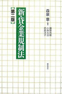 【中古】 新・貸金業規制法 第二版