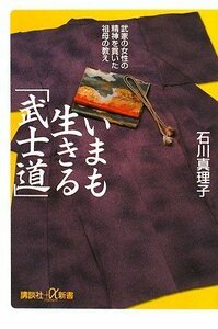 【中古】 いまも生きる「武士道」　武家の女性の精神を貫いた祖母の教え (講談社＋α新書)