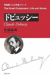 【中古】 ドビュッシー (作曲家・人と作品シリーズ)