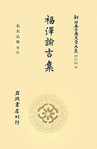 【中古】 福沢諭吉集 (新日本古典文学大系 明治編 第10巻)