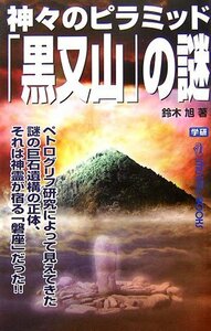 【中古】 神々のピラミッド「黒又山」の謎 (ムー・スーパーミステリー・ブックス)