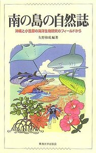 【中古】 南の島の自然誌 沖縄と小笠原の海洋生物研究のフィールドから