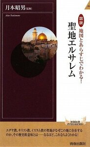 【中古】 図説 地図とあらすじでわかる! 聖地エルサレム (青春新書)