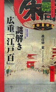 【中古】 ヴィジュアル版 謎解き 広重「江戸百」 (集英社新書)