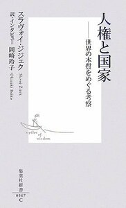 【中古】 人権と国家 世界の本質をめぐる考察 (集英社新書)