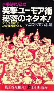 【中古】 笑撃ユーモア術 秘密のネタ本! ウケまくる快楽ワザ、これが関西流やねん (広済堂ブックス)