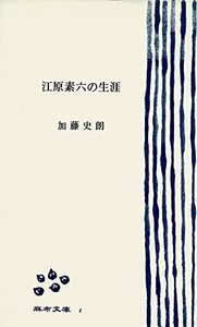 【中古】 江原素六の生涯