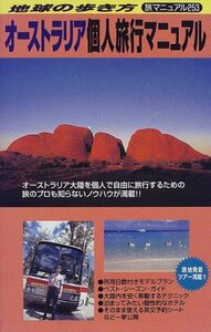 【中古】 オーストラリア個人旅行マニュアル (地球の歩き方 旅マニュアル)