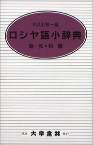 【中古】 ロシヤ語小辞典