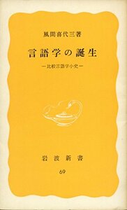 【中古】 言語学の誕生 比較言語学小史 (岩波新書)