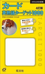 【中古】 大学JUKEN新書カード英熟語ターゲット1000〔4訂版〕