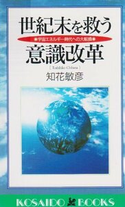 【中古】 世紀末を救う意識改革 宇宙エネルギー時代への大転換 (広済堂ブックス)