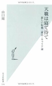 【中古】 天職は寝て待て 新しい転職・就活・キャリア論 (光文社新書)