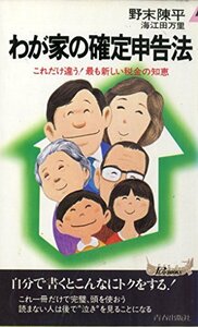 【中古】 わが家の確定申告法 これだけ違う!最も新しい税金の知恵 (プレイブックス 368)