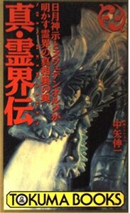 【中古】 真・霊界伝 日月神示とスウェデンボルグが明かす霊界の真相奥の奥 (トクマブックス 643)