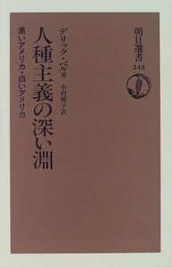 【中古】 人種主義の深い淵―黒いアメリカ・白いアメリカ (朝日選書)