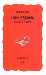 【中古】 Jポップとは何か 巨大化する音楽産業 (岩波新書)