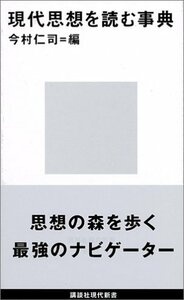 【中古】 現代思想を読む事典 (講談社現代新書)