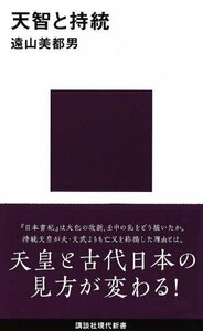 【中古】 天智と持統 (講談社現代新書)