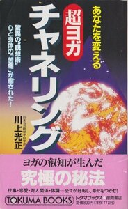 【中古】 あなたを変える 超ヨガ チャネリング 驚異の 観想術 心と身体の「苦痛」が癒された! (トクマブックス)