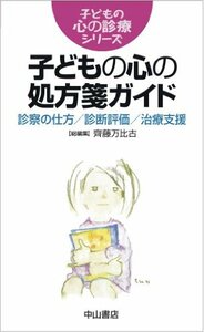 【中古】 子どもの心の処方箋ガイド (子どもの心の診療シリーズ)