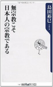 【中古】 無宗教こそ日本人の宗教である (角川oneテーマ21)