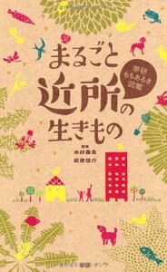 【中古】 まるごと近所の生きもの (学研もちあるき図鑑)