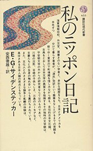 【中古】 私のニッポン日記 (講談社現代新書 (653) )