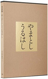 【中古】 やまとうるはし 写真集