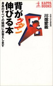 【中古】 背がグングン伸びる本 身長のすべての疑問にお答えします (カッパ・ブックス)