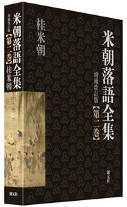 【中古】 米朝落語全集 増補改訂版 第二巻