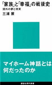 【中古】 「家族」と「幸福」の戦後史 (講談社現代新書)