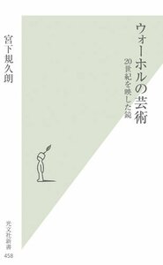 【中古】 ウォーホルの芸術 20世紀を映した鏡 (光文社新書)