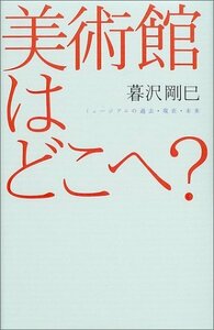 【中古】 美術館はどこへ? ミュージアムの過去・現在・未来 (広済堂ライブラリー)