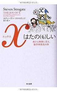 【中古】 xはたの(も)しい: 魚から無限に至る、数学再発見の旅