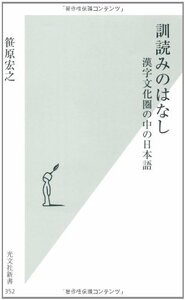 【中古】 訓読みのはなし 漢字文化圏の中の日本語 (光文社新書 352)