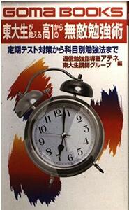 【中古】 東大生が教える高1からの無敵勉強術 定期テスト対策から科目勉強法まで (ゴマブックス)