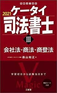 【中古】 ケータイ司法書士III 2021 会社法・商法・商登法 (受験は三省堂)