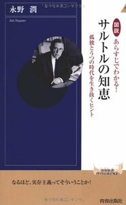 【中古】 図説 あらすじでわかる！ サルトルの知恵 (青春新書インテリジェンス)